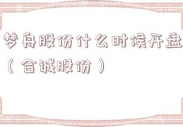梦舟股份什么时候开盘（合诚股份）