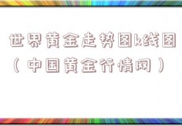 世界黄金走势图k线图（中国黄金行情网）