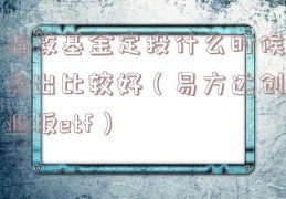 指数基金定投什么时候卖出比较好（易方达创业板etf）