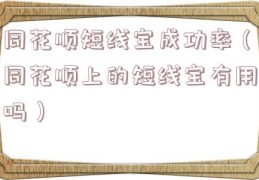 同花顺短线宝成功率（同花顺上的短线宝有用吗）