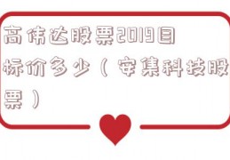 高伟达股票2019目标价多少（安集科技股票）