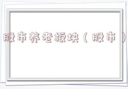 股市养老板块（股市）