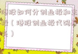 港股如何分创业板和主板（港股创业板代码开头）