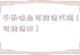 千禾味业可转债代码（可转债t0）