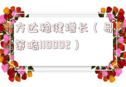 易方达稳健增长（易方达策略110002）