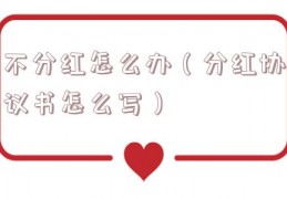 不分红怎么办（分红协议书怎么写）