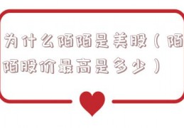 为什么陌陌是美股（陌陌股价最高是多少）