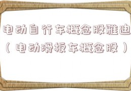 电动自行车概念股雅迪（电动滑板车概念股）