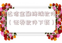 通达信金融终端软件下载（证券软件下载）