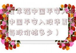 华夏幸福中国平安入股（中国平安入股华夏幸福每股价格多少）