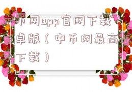 中币网app官网下载安卓版（中币网最高版本下载）