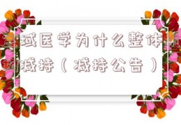 金域医学为什么整体机构减持（减持公告）