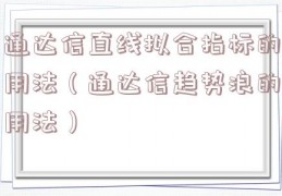 通达信直线拟合指标的用法（通达信趋势浪的用法）