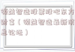 领益智造股票股吧东方财富（领益智造最新消息论坛）