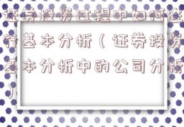 证券投资过程中如何进行基本分析（证券投资基本分析中的公司分析）