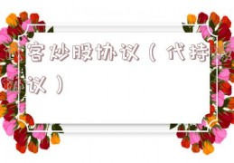 代客炒股协议（代持股协议）