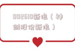 002610新浪（神剑股份新浪）