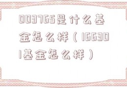 003765是什么基金怎么样（166301基金怎么样）