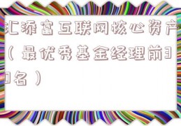 汇添富互联网核心资产（最优秀基金经理前30名）