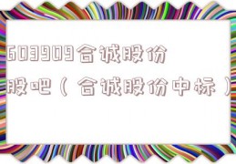 603909合诚股份股吧（合诚股份中标）