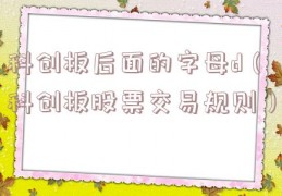 科创板后面的字母d（科创板股票交易规则）
