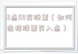 2点59买股票（如何选择股票买入点）