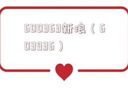 600363新浪（603936）