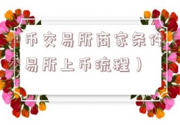 中币交易所商家条件（交易所上币流程）