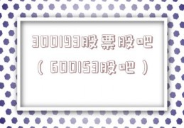 300193股票股吧（600153股吧）