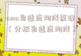 ama自适应均线原理（分形自适应均线）