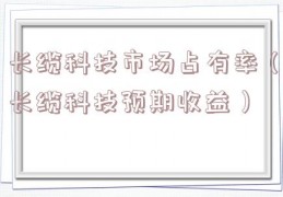 长缆科技市场占有率（长缆科技预期收益）