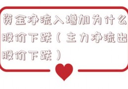 资金净流入增加为什么股价下跌（主力净流出股价下跌）