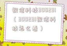 银信科技300231（300231银信科技怎么看）