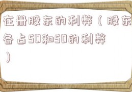 在册股东的利弊（股东各占50和50的利弊）