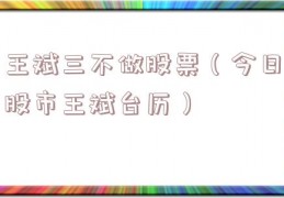 王斌三不做股票（今日股市王斌台历）