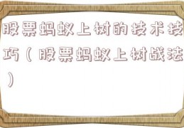 股票蚂蚁上树的技术技巧（股票蚂蚁上树战法）