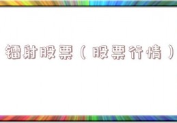 镭射股票（股票行情）