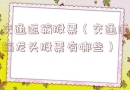 交通运输股票（交通运输龙头股票有哪些）