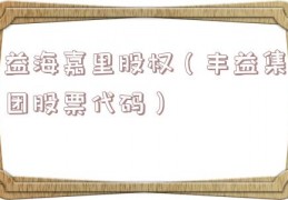 益海嘉里股权（丰益集团股票代码）