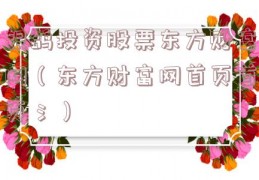银鸽投资股票东方财富网（东方财富网首页首页氵）