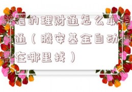 微信的理财通怎么取消开通（腾安基金自动扣款在哪里找）