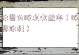 股票的股利收益率（股票股利）