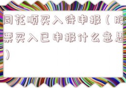 同花顺买入待申报（股票买入已申报什么意思）