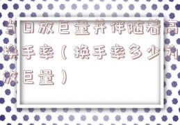 当日放巨量并伴随着高换手率（换手率多少为放巨量）