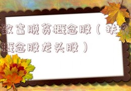 致富脱贫概念股（扶贫概念股龙头股）