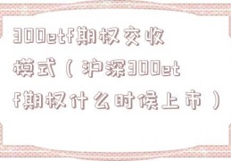 300etf期权交收模式（沪深300etf期权什么时候上市）