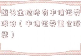 越秀金控持有中信证券股份（中信证券重仓股票）