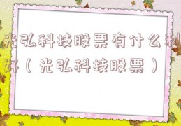光弘科技股票有什么利好（光弘科技股票）