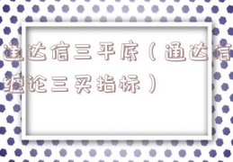 通达信三平底（通达信缠论三买指标）