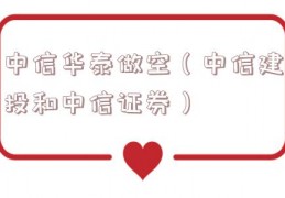 中信华泰做空（中信建投和中信证券）